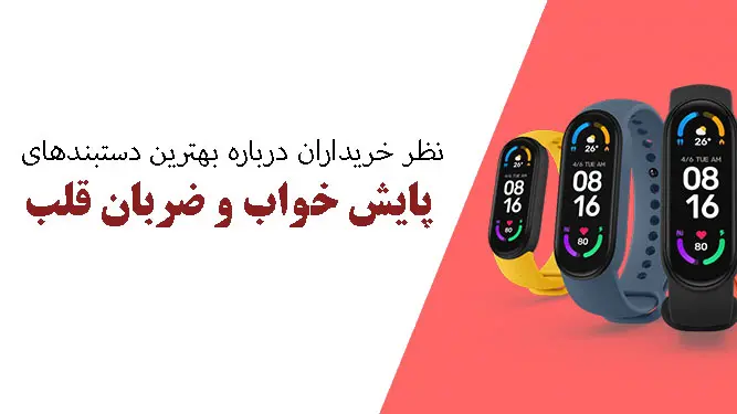 نظر خریداران درباره بهترین دستبندهای پایش خواب و ضربان قلب