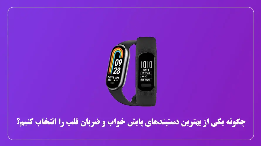 چگونه یکی از بهترین دستبندهای پایش خواب و ضربان قلب را انتخاب کنیم؟