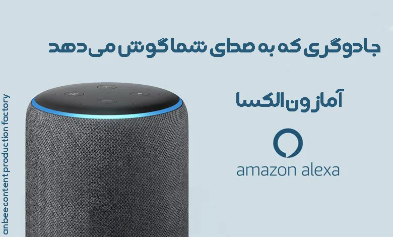 اسپیکر هوشمند الکسا