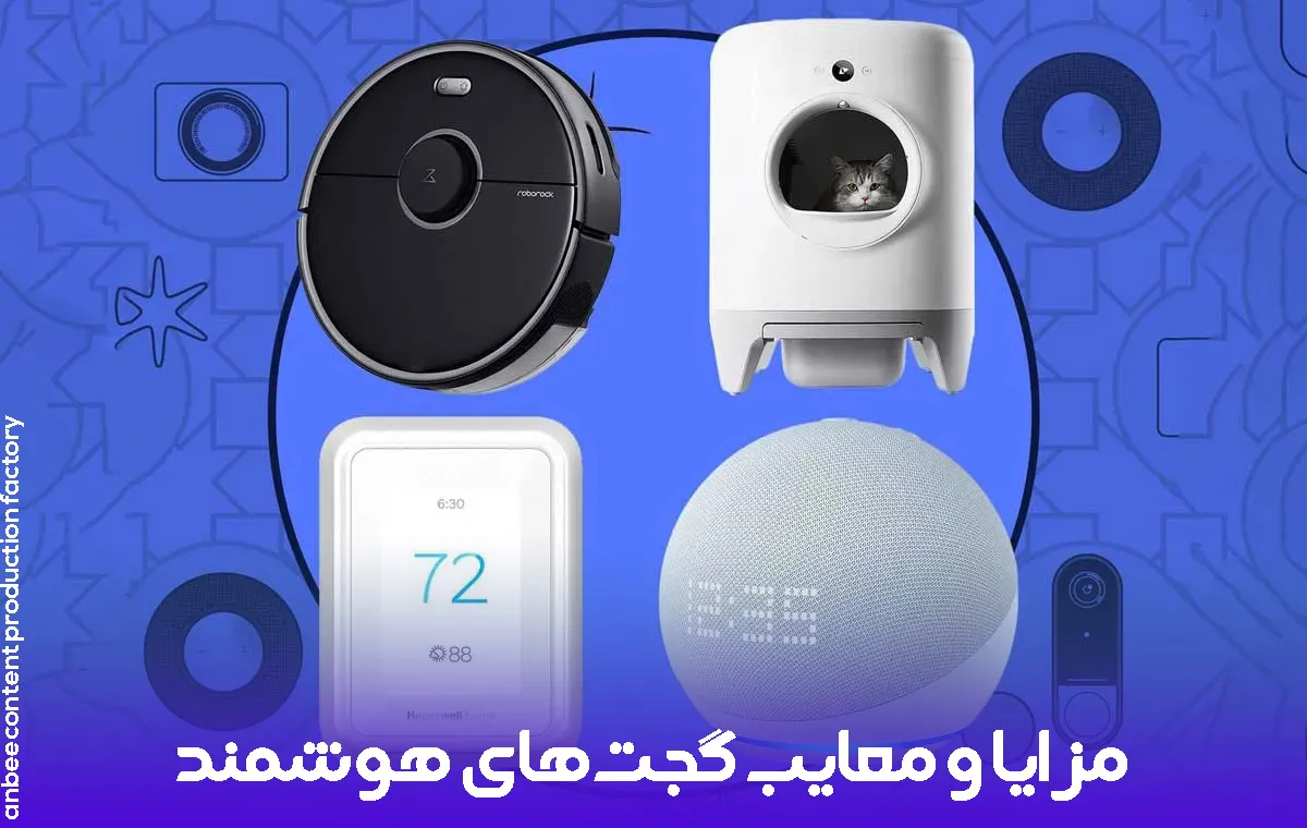 مزایا و معایب گجت‌های هوشمند
