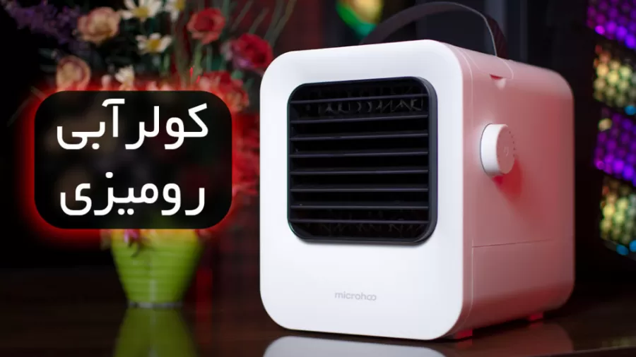 مینی کولر رومیزی شیائومی Mijia