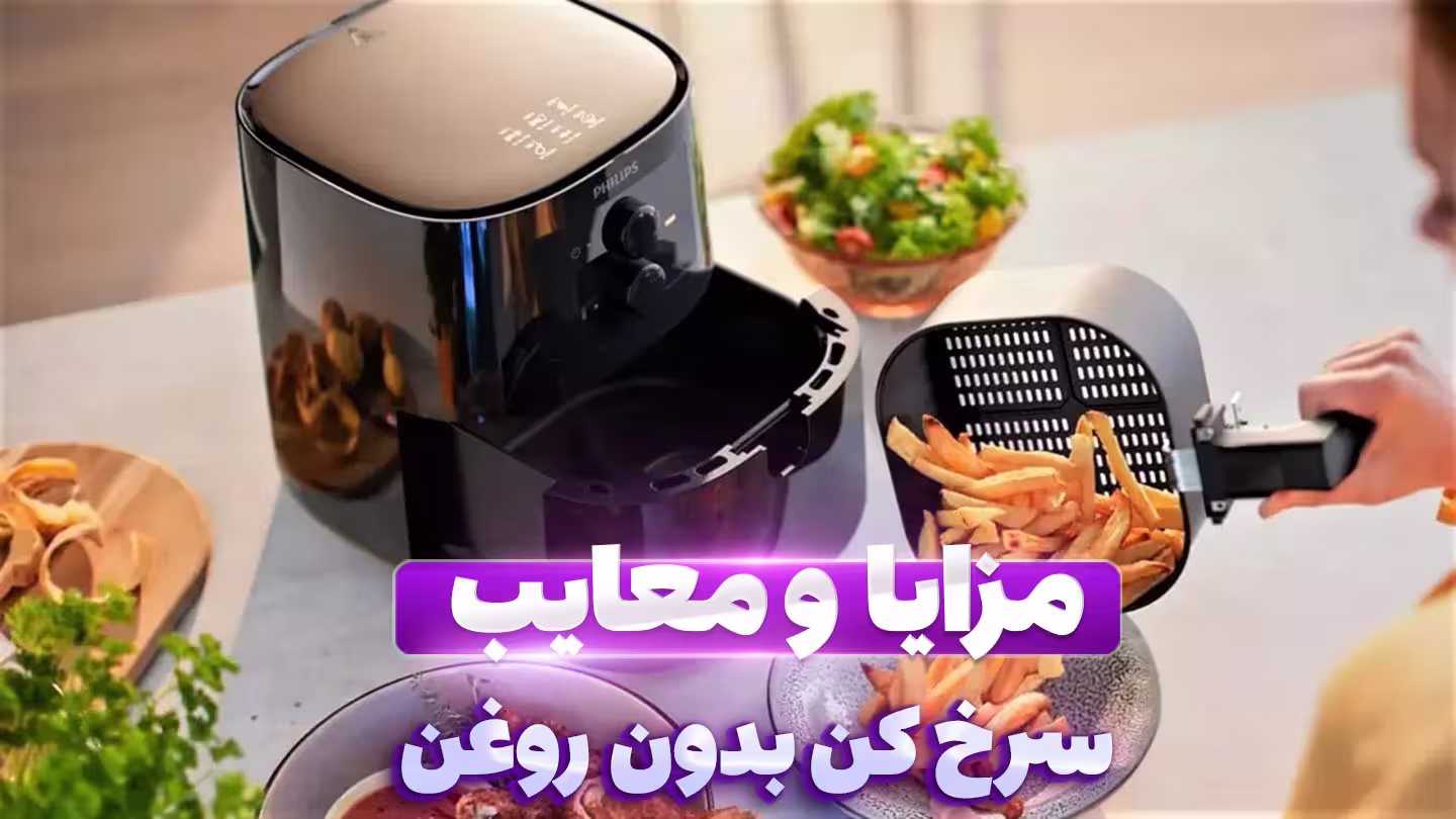 مزایا و معایب سرخ کن بدون روغن فیلیپیس و گوسونیک