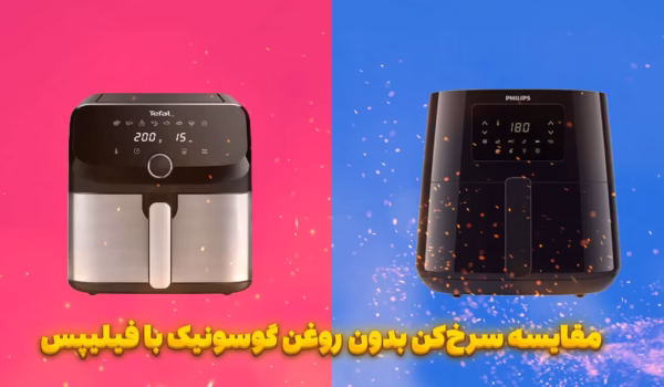 مقایسه سرخکن بدون روغن گوسونیک با فیلیپس