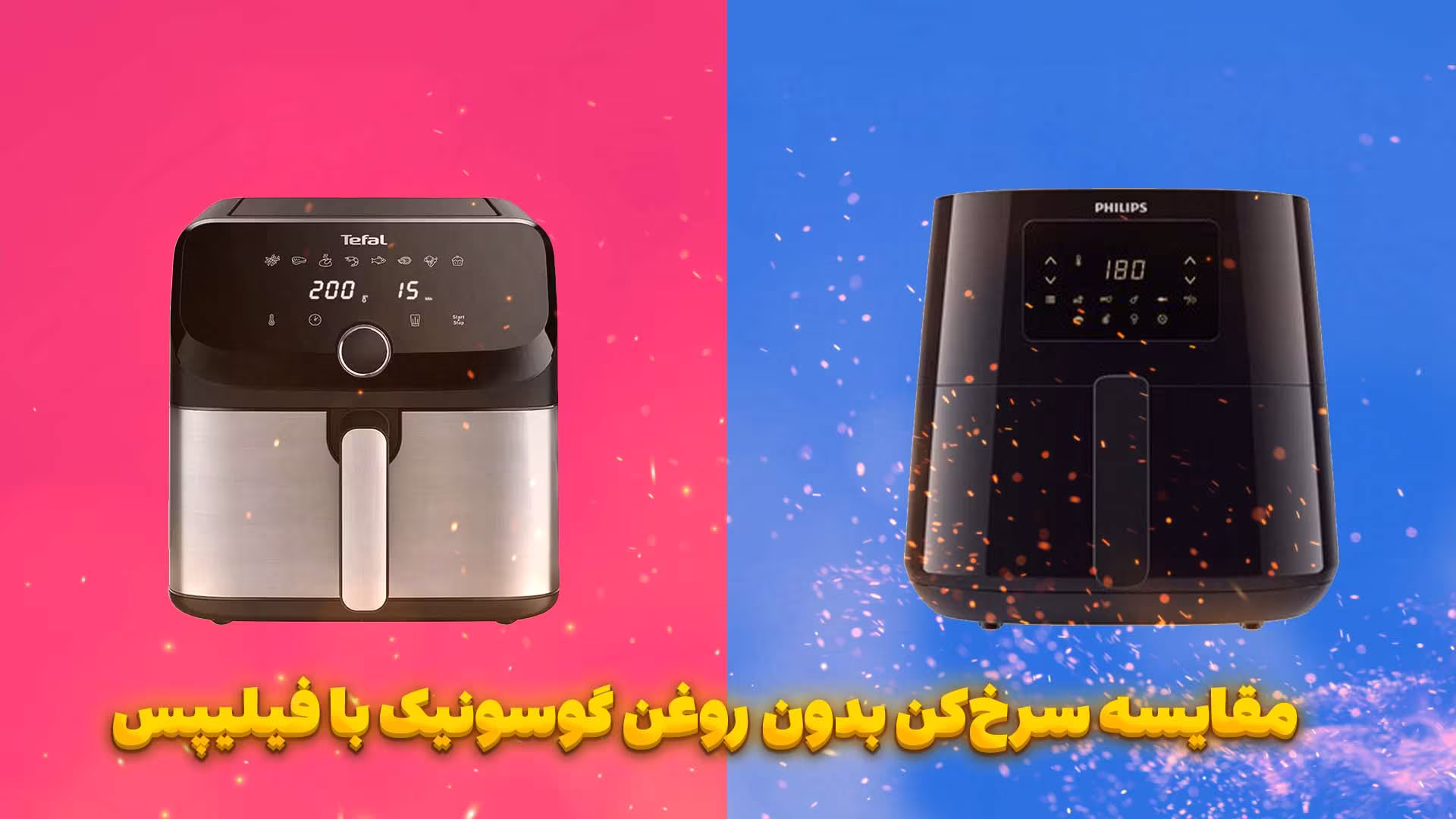مقایسه سرخ‌کن بدون روغن گوسونیک با فیلیپس