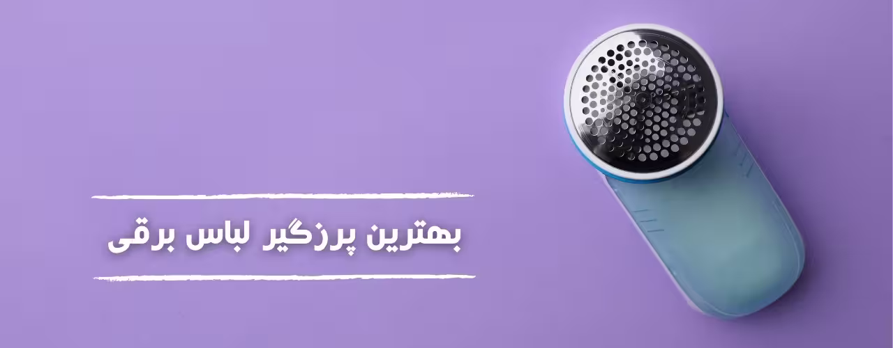 خرید پرزگیر لباس