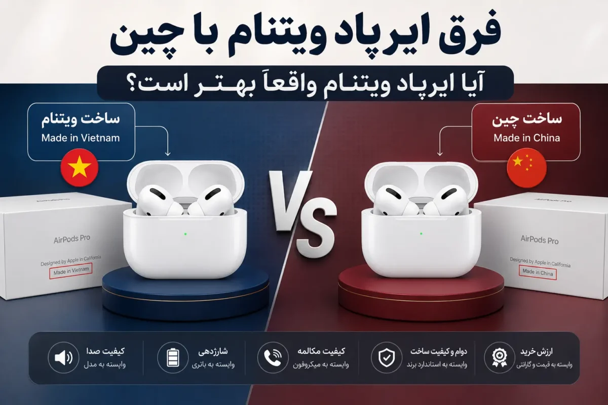 فرق ایرپاد ویتنام با چین