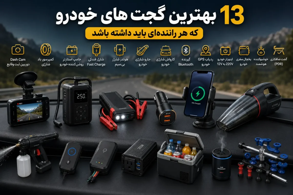 مجموعه‌ای از بهترین گجت های خودرو و لوازم جانبی کاربردی برای ماشین