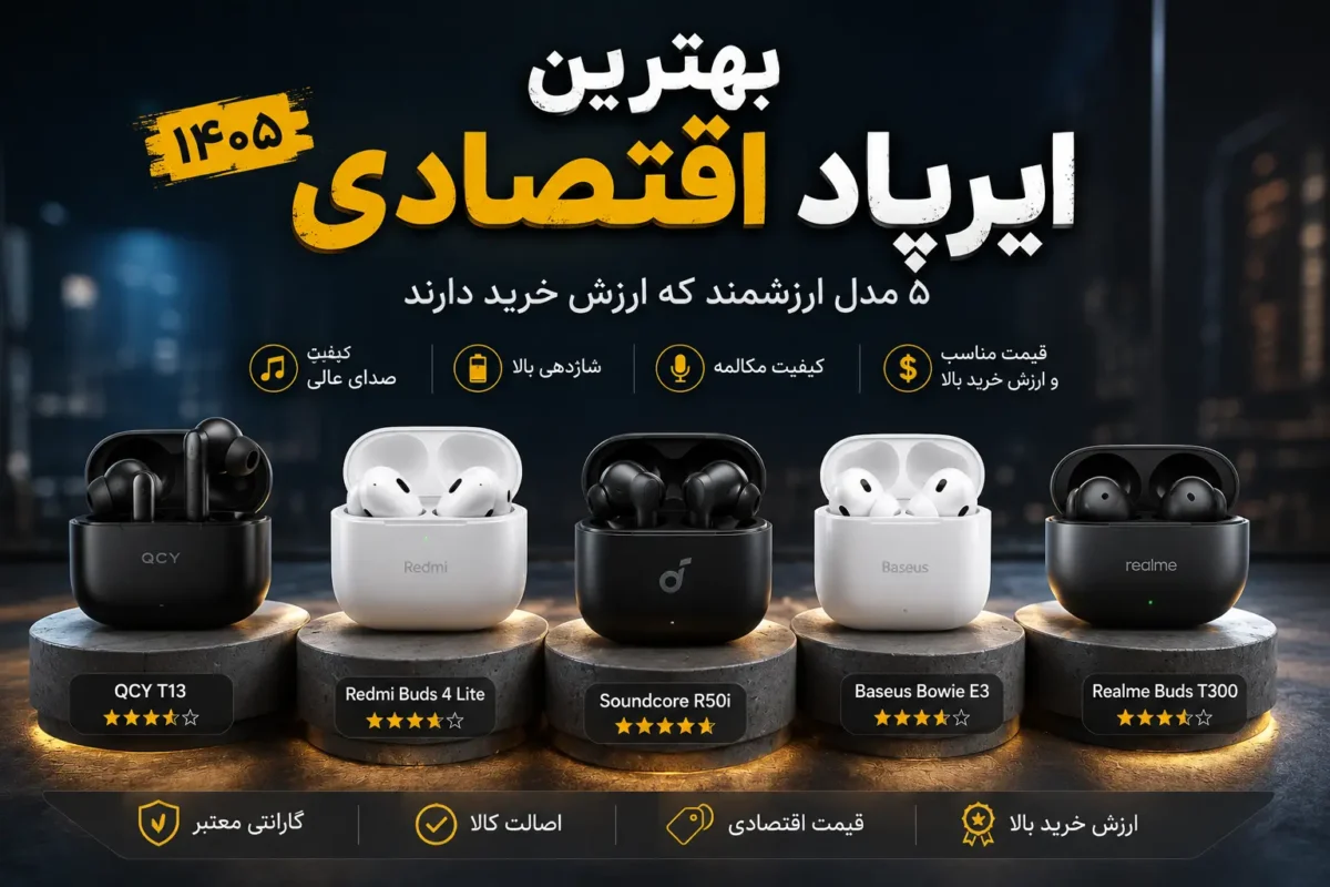 بهترین ایرپاد اقتصادی با ارزش خرید بالا در سال ۱۴۰۵