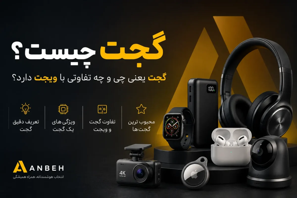 گجت (Gadget) دقیقاً چیست؟