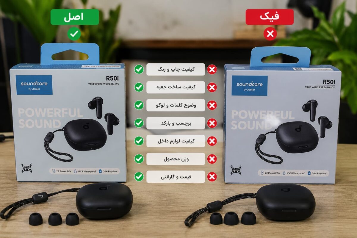 مقایسه جعبه هندزفری Anker Soundcore R50i اصل و فیک برای تشخیص اصالت کالا